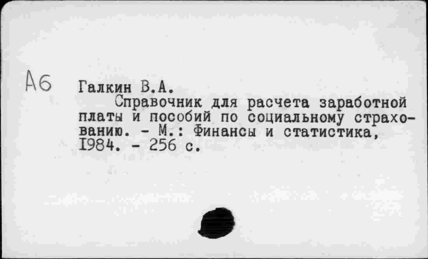 ﻿Галкин В.А.
Справочник для расчета заработной платы и пособий по социальному страхованию. - М.: Финансы и статистика, 1984. - 256 с.